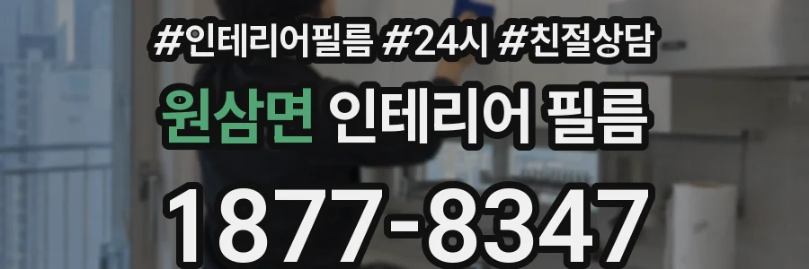 원삼면 인테리어 필름