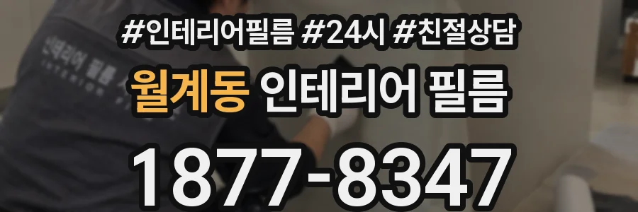 월계동 인테리어 필름