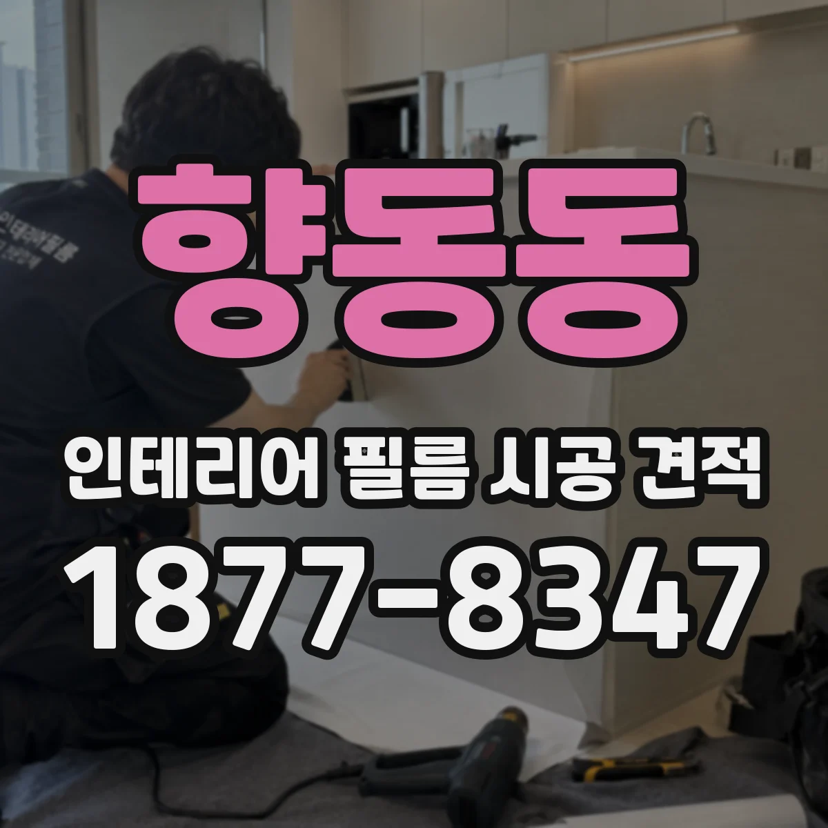 향동동 인테리어 필름 시공 견적