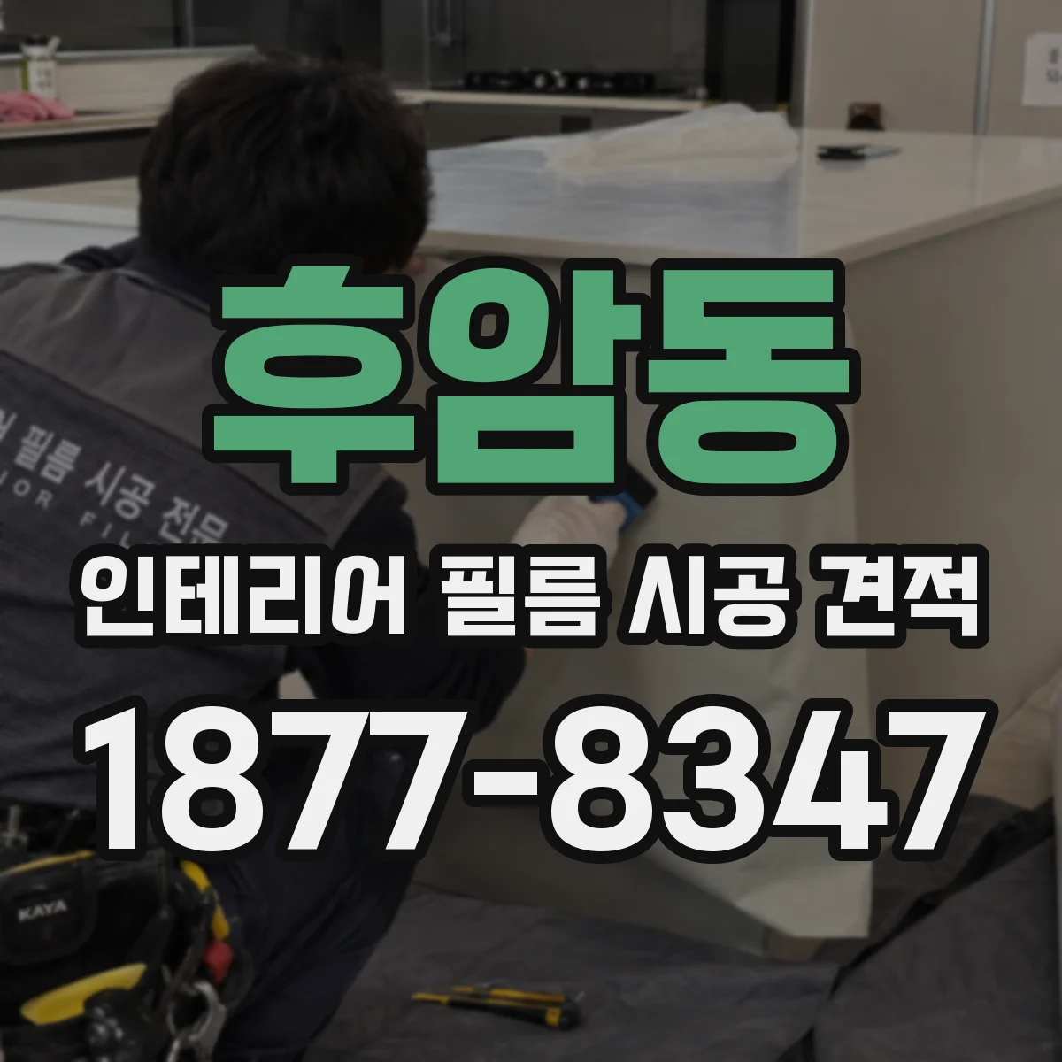 후암동 인테리어 필름 시공 견적