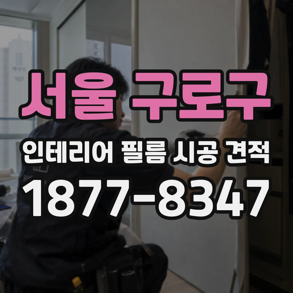 서울 구로구 인테리어 필름 시공 견적