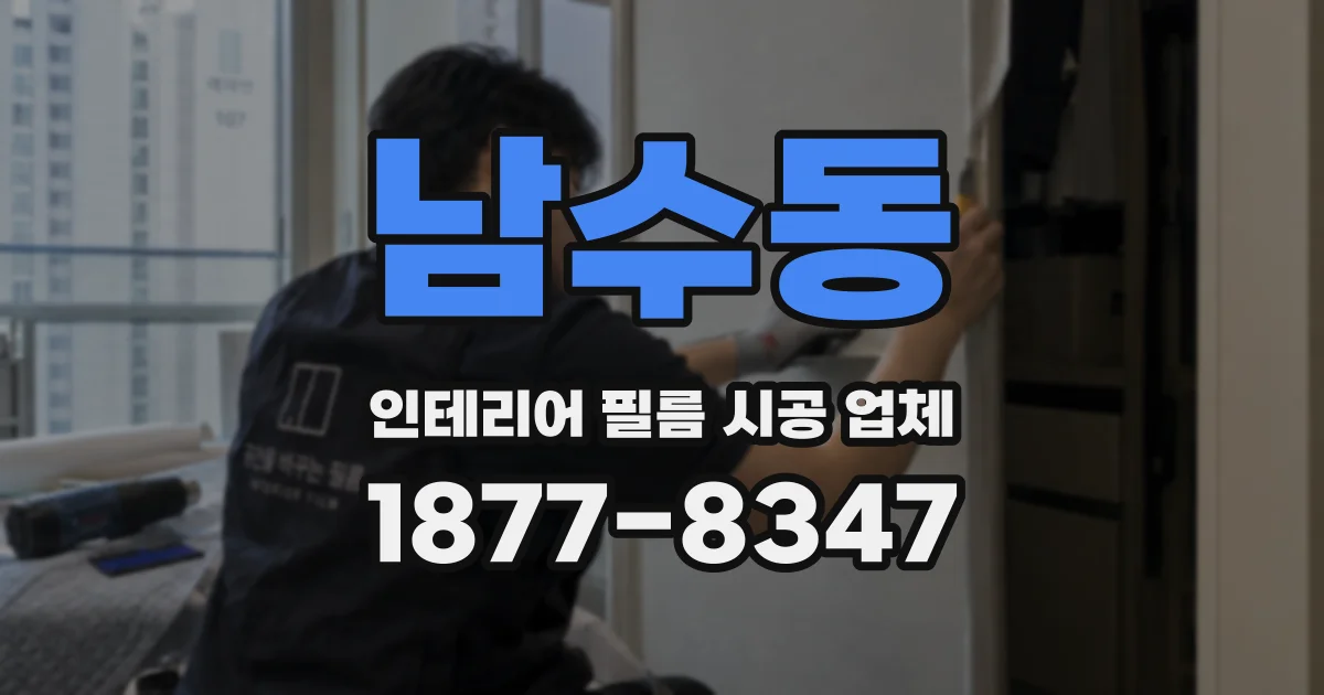 남수동 인테리어 필름 시공 업체