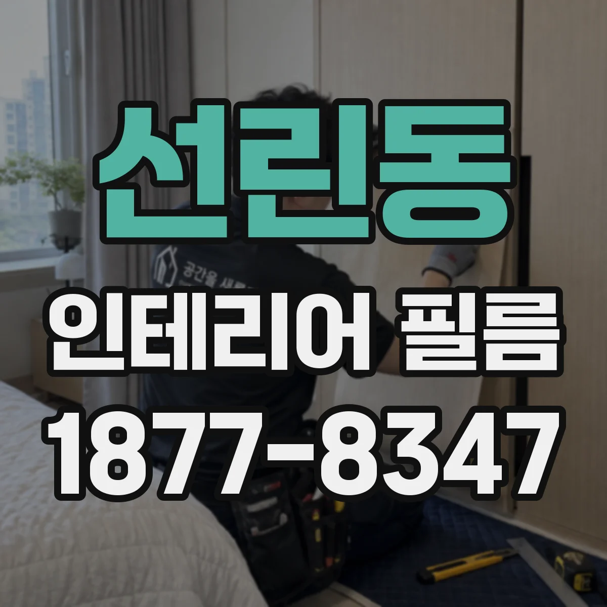 선린동 인테리어 필름