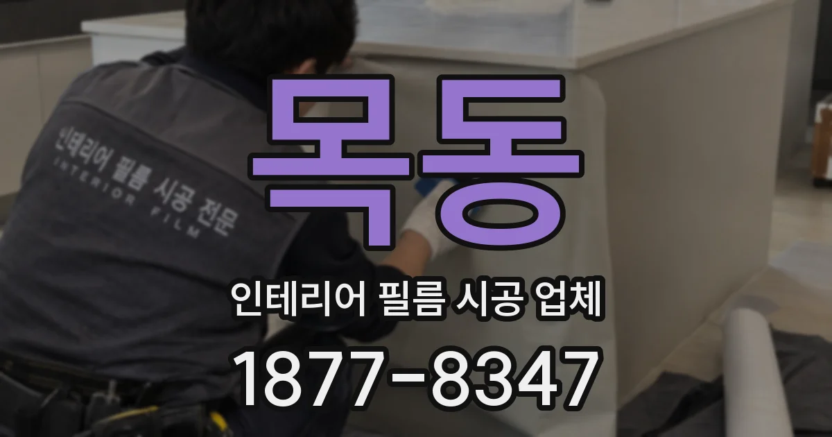 목동 인테리어 필름 시공 업체