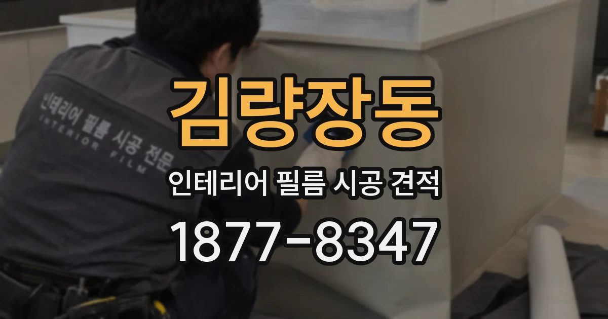김량장동 인테리어 필름 시공 견적
