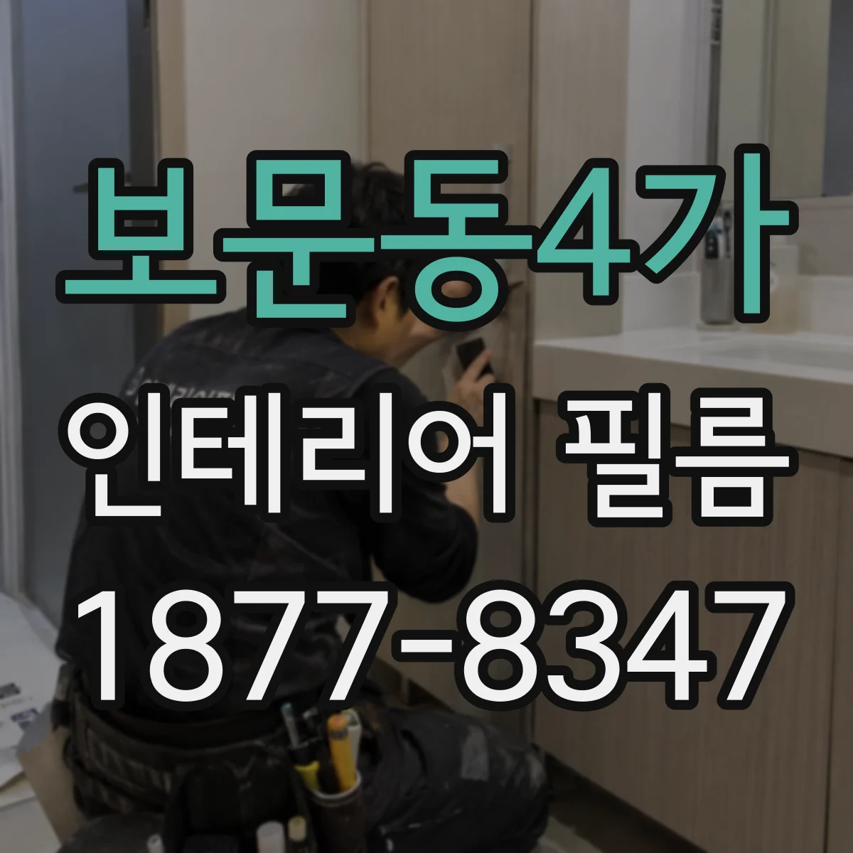 보문동4가 인테리어 필름