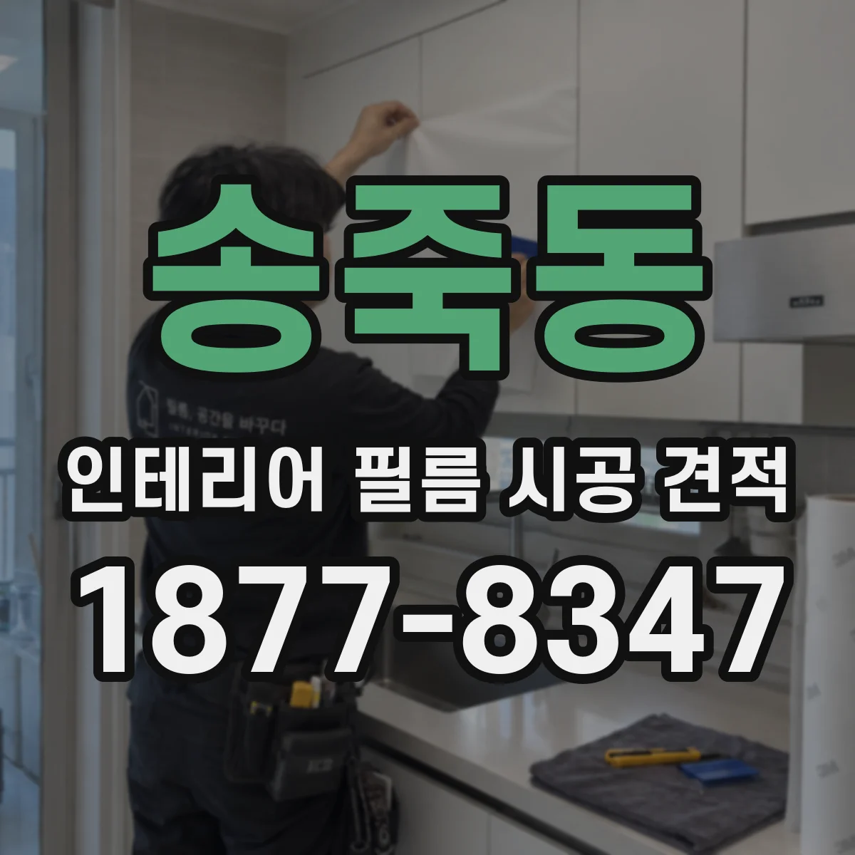 송죽동 인테리어 필름 시공 견적