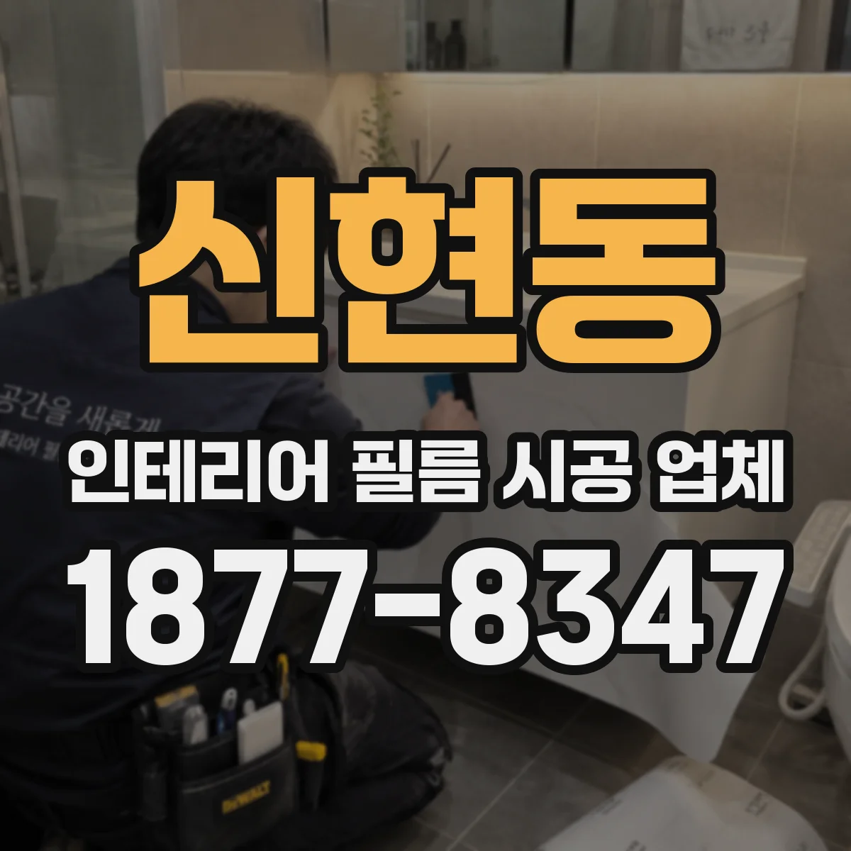 신현동 인테리어 필름 시공 업체