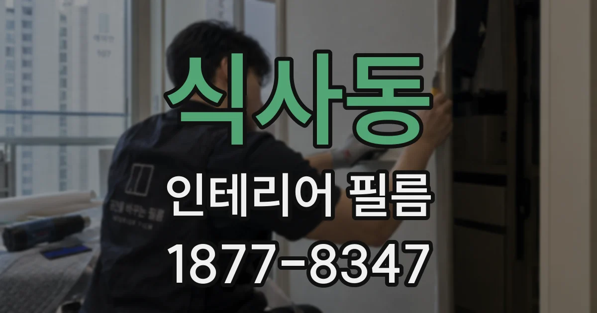 식사동 인테리어 필름