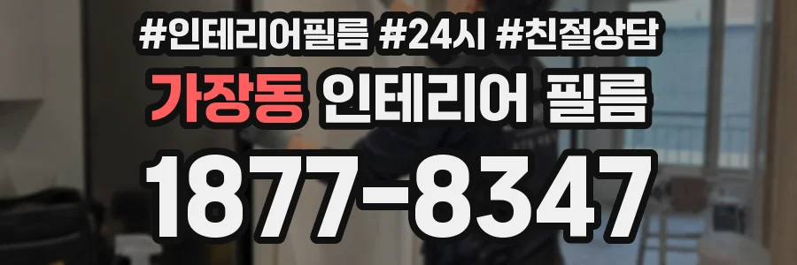 가장동 인테리어 필름