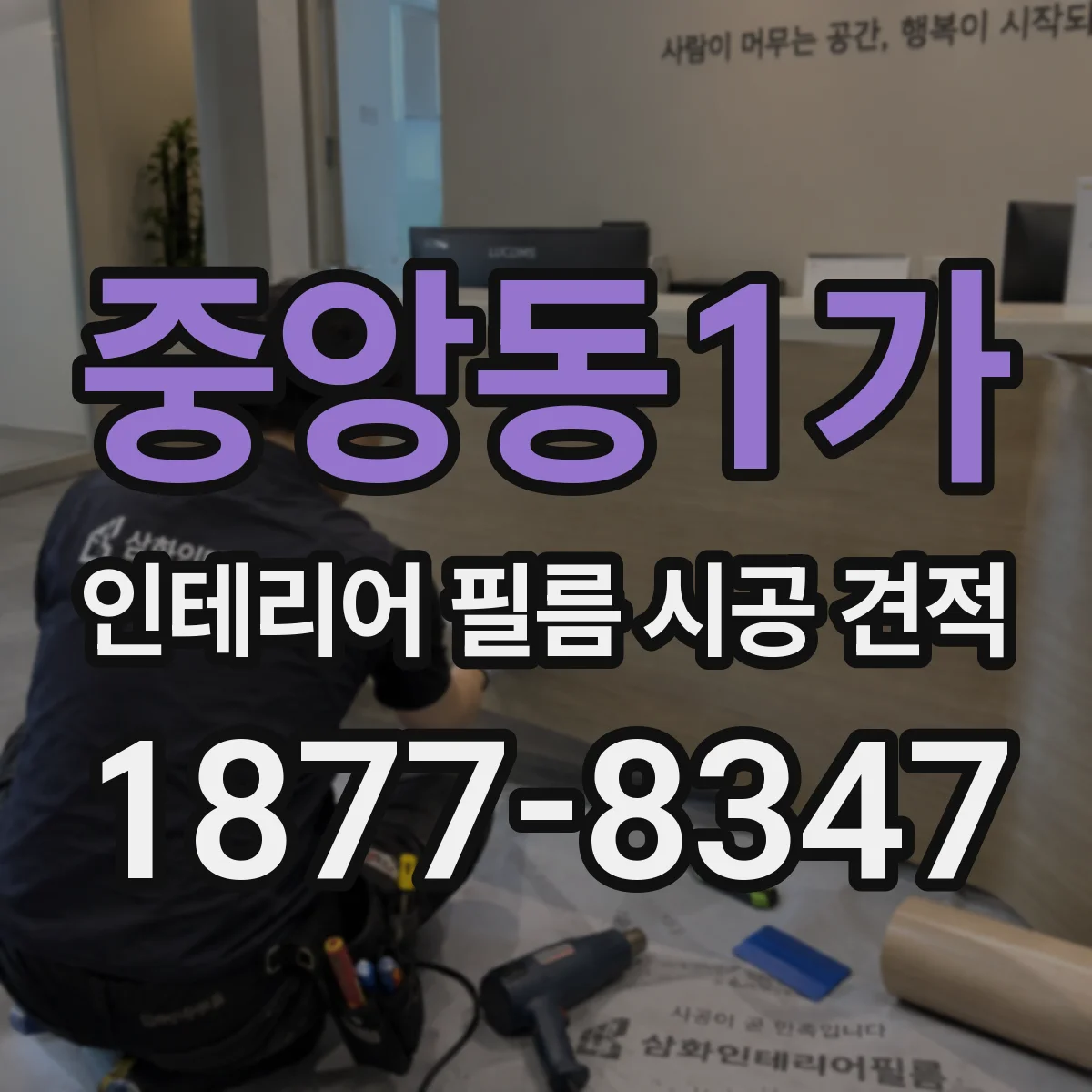 중앙동1가 인테리어 필름 시공 견적