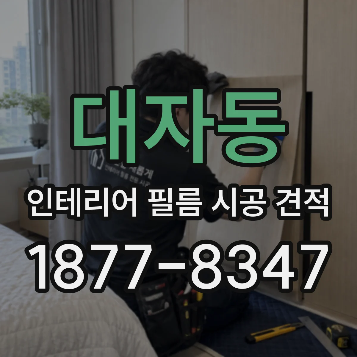 대자동 인테리어 필름 시공 견적