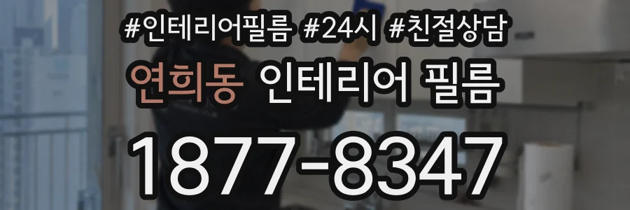 연희동 인테리어 필름