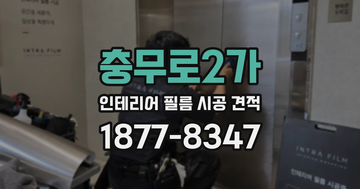 충무로2가 인테리어 필름 시공 견적