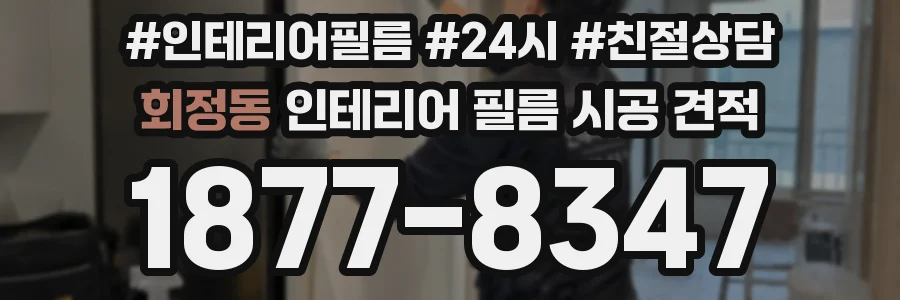 회정동 인테리어 필름 시공 견적