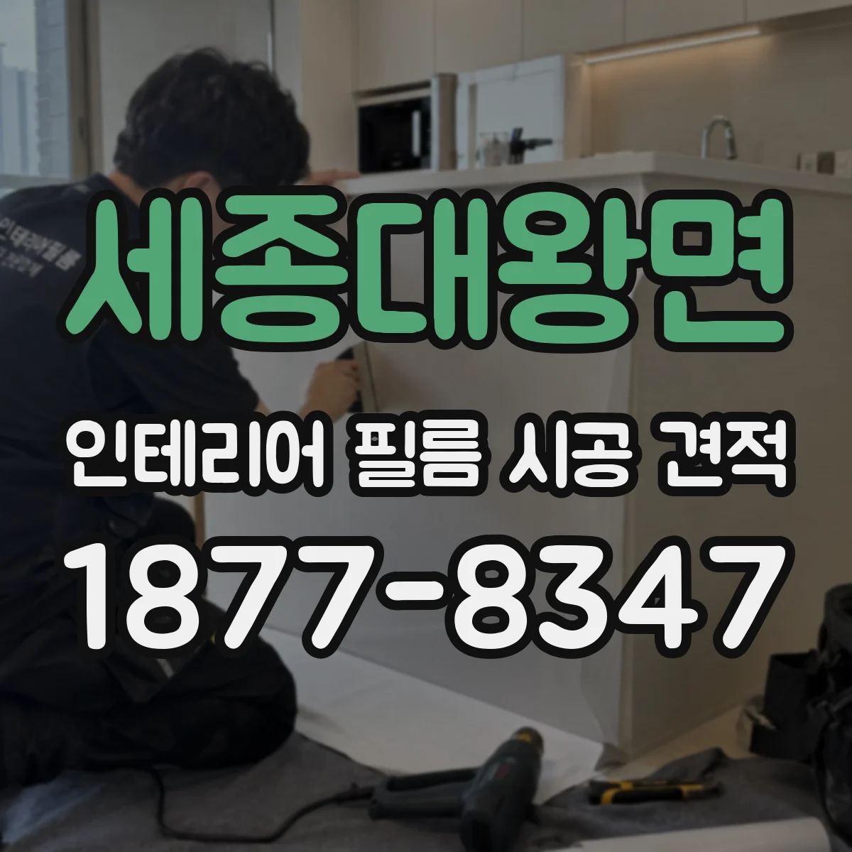 세종대왕면 인테리어 필름 시공 견적