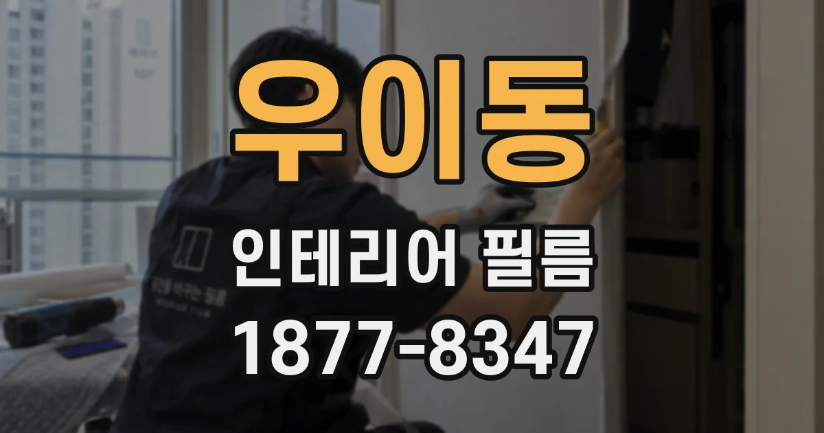 우이동 인테리어 필름