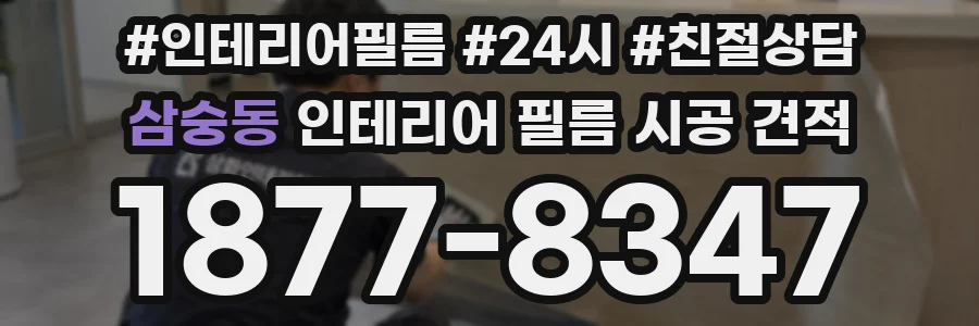 삼숭동 인테리어 필름 시공 견적