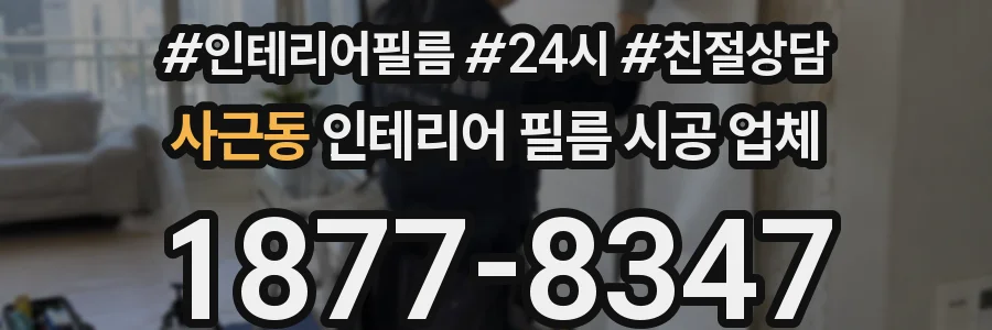 사근동 인테리어 필름 시공 업체