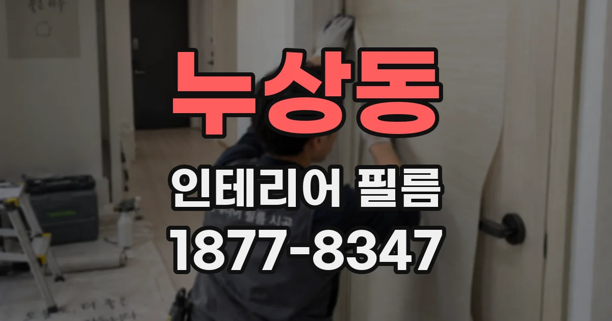 누상동 인테리어 필름