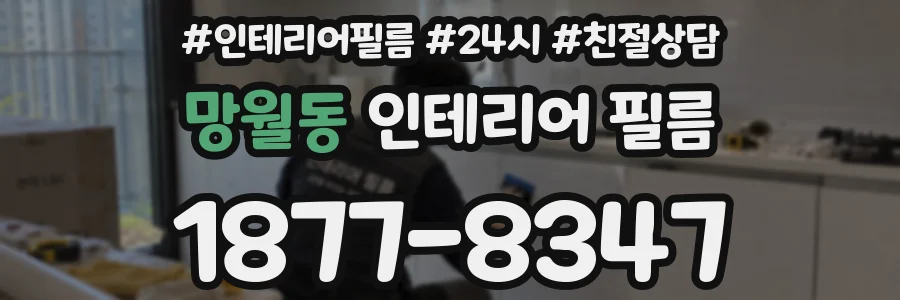 망월동 인테리어 필름