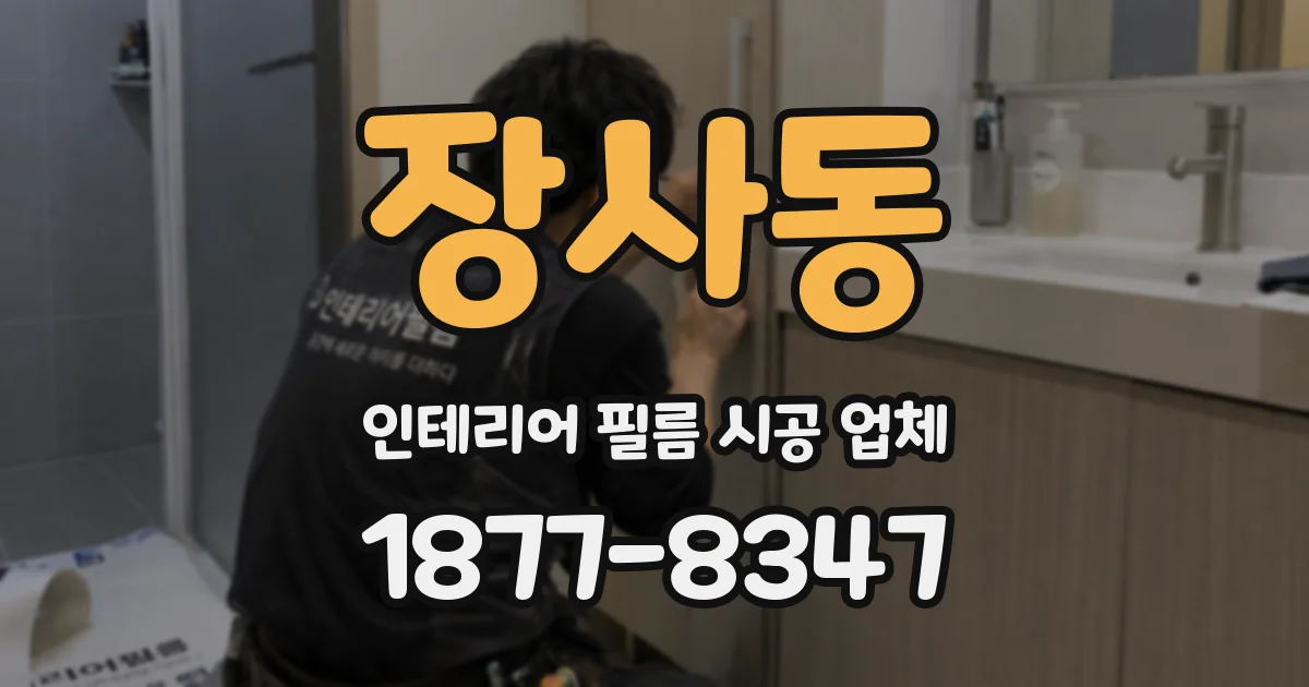 장사동 인테리어 필름 시공 업체