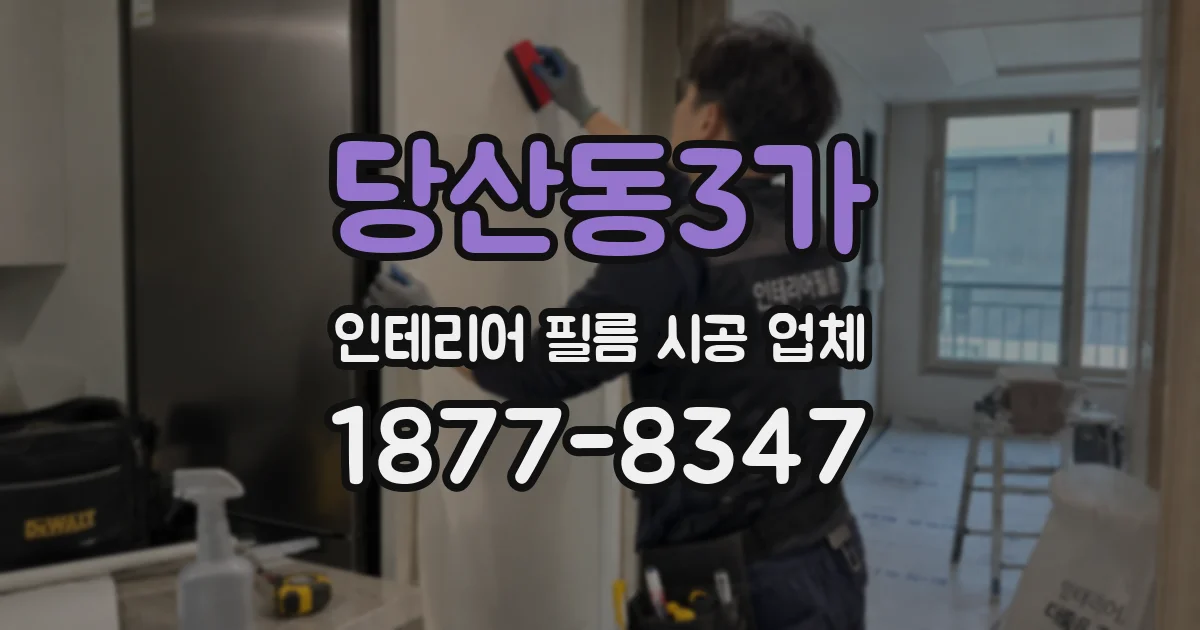 당산동3가 인테리어 필름 시공 업체