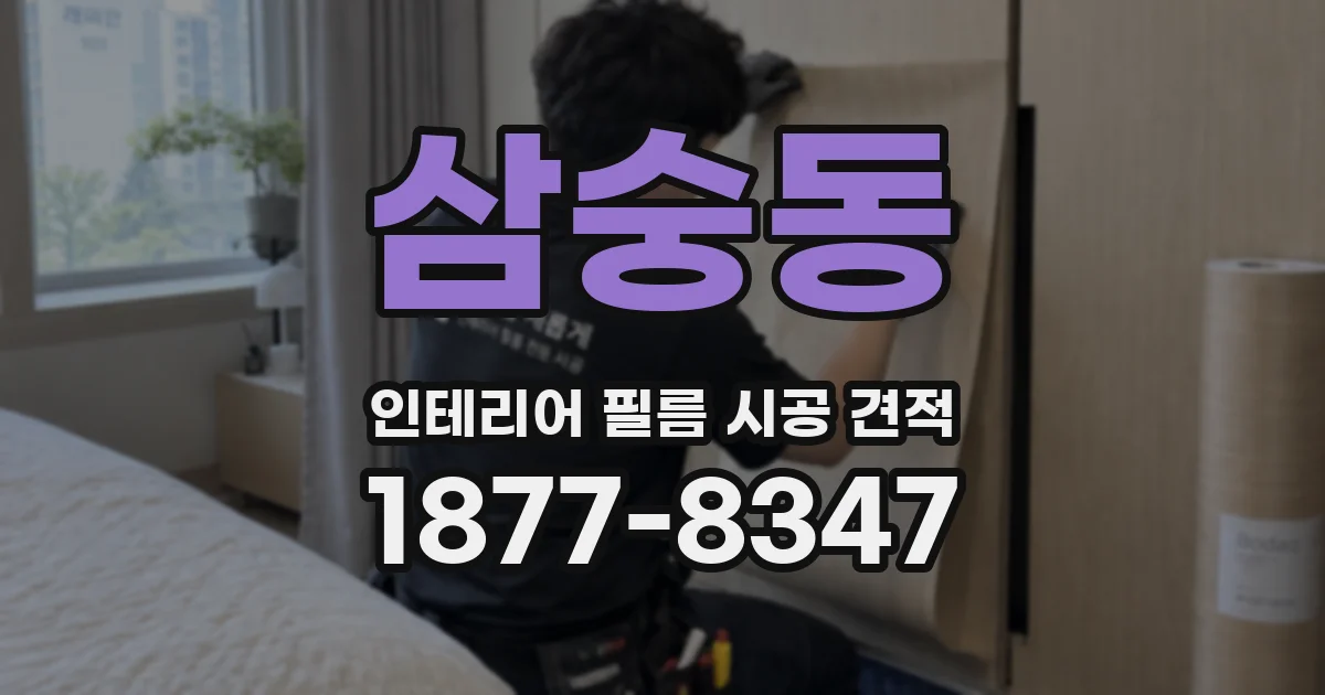 삼숭동 인테리어 필름 시공 견적