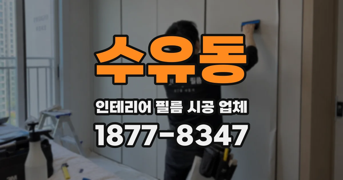 수유동 인테리어 필름 시공 업체