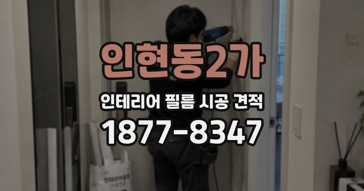 인현동2가 인테리어 필름 시공 견적