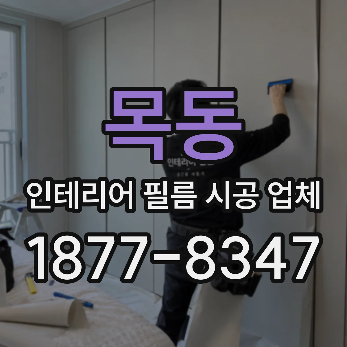 목동 인테리어 필름 시공 업체