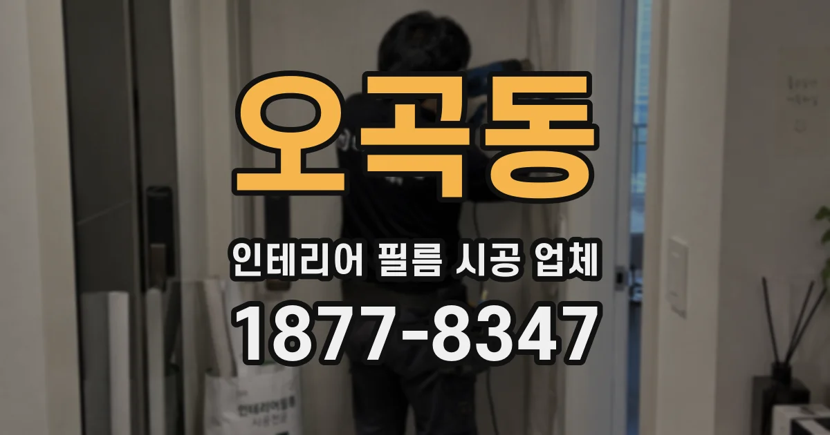 오곡동 인테리어 필름 시공 업체