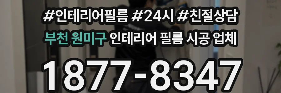 부천 원미구 인테리어 필름 시공 업체