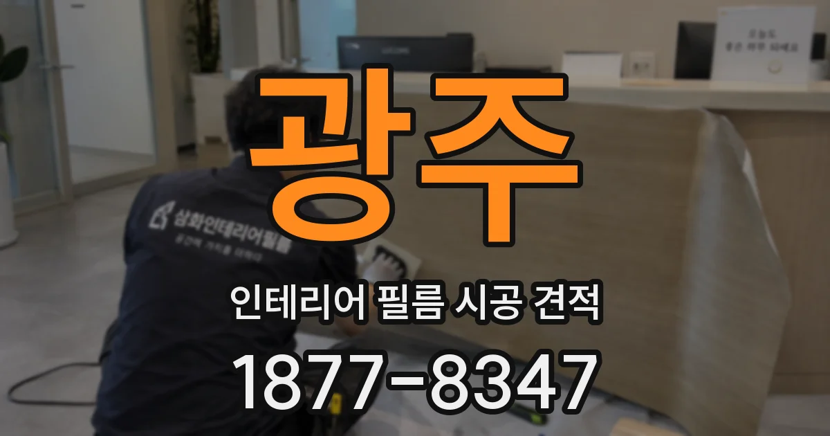광주 인테리어 필름 시공 견적