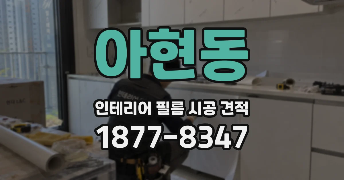 아현동 인테리어 필름 시공 견적