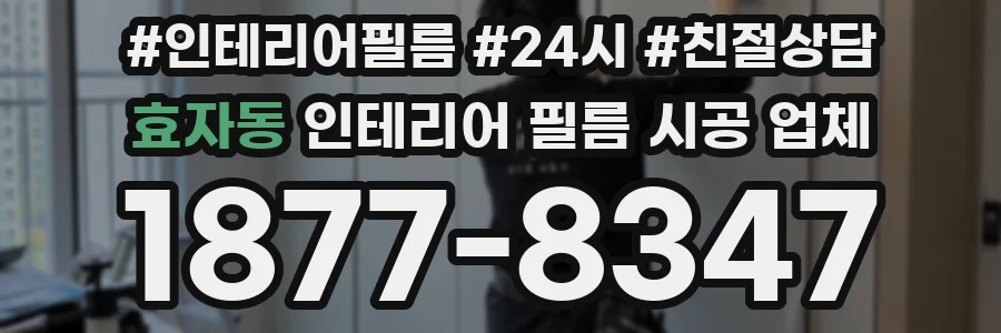 효자동 인테리어 필름 시공 업체