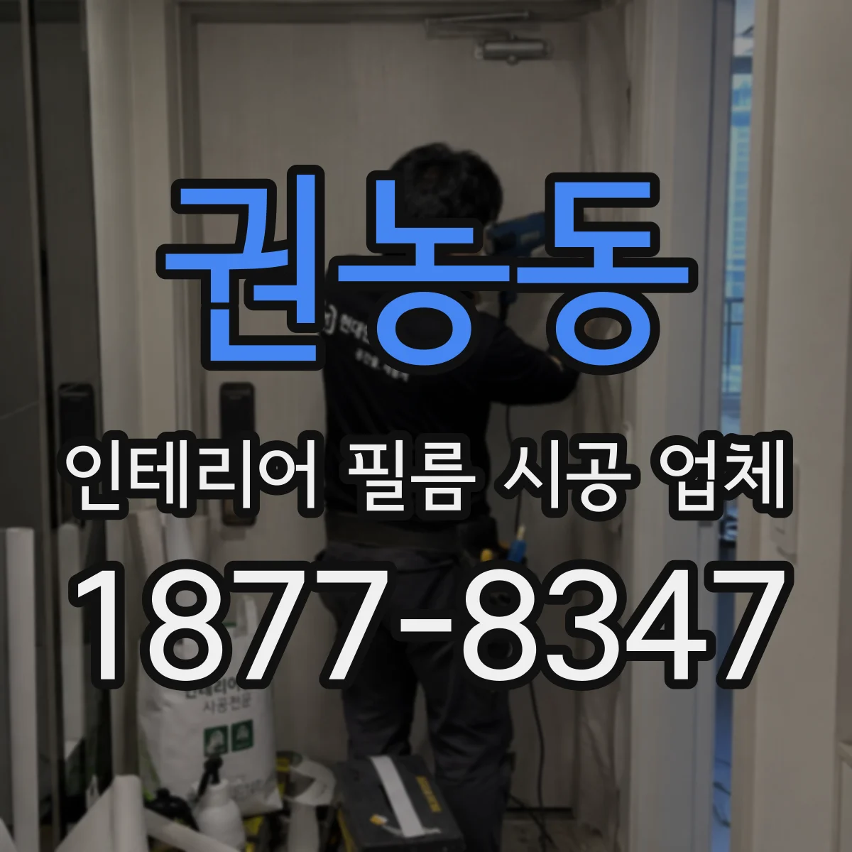 권농동 인테리어 필름 시공 업체