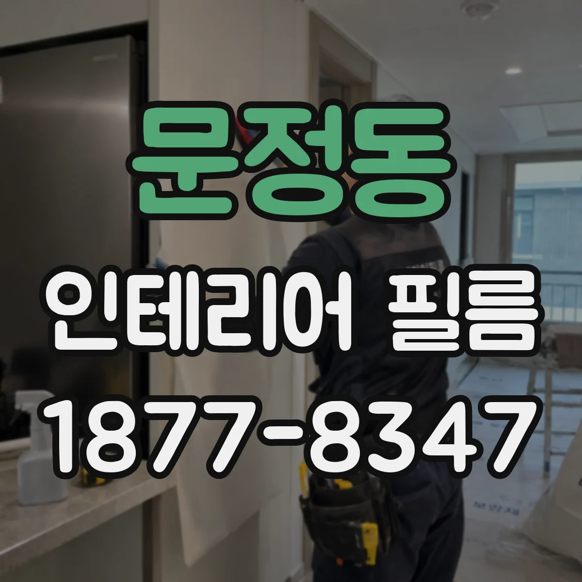 문정동 인테리어 필름