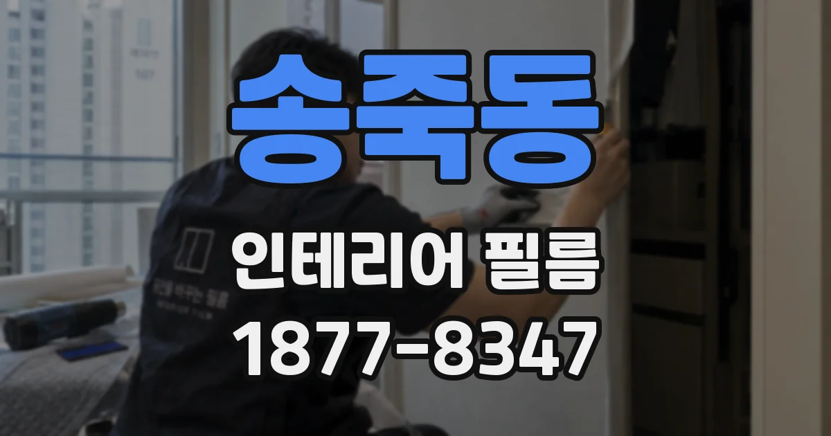 송죽동 인테리어 필름
