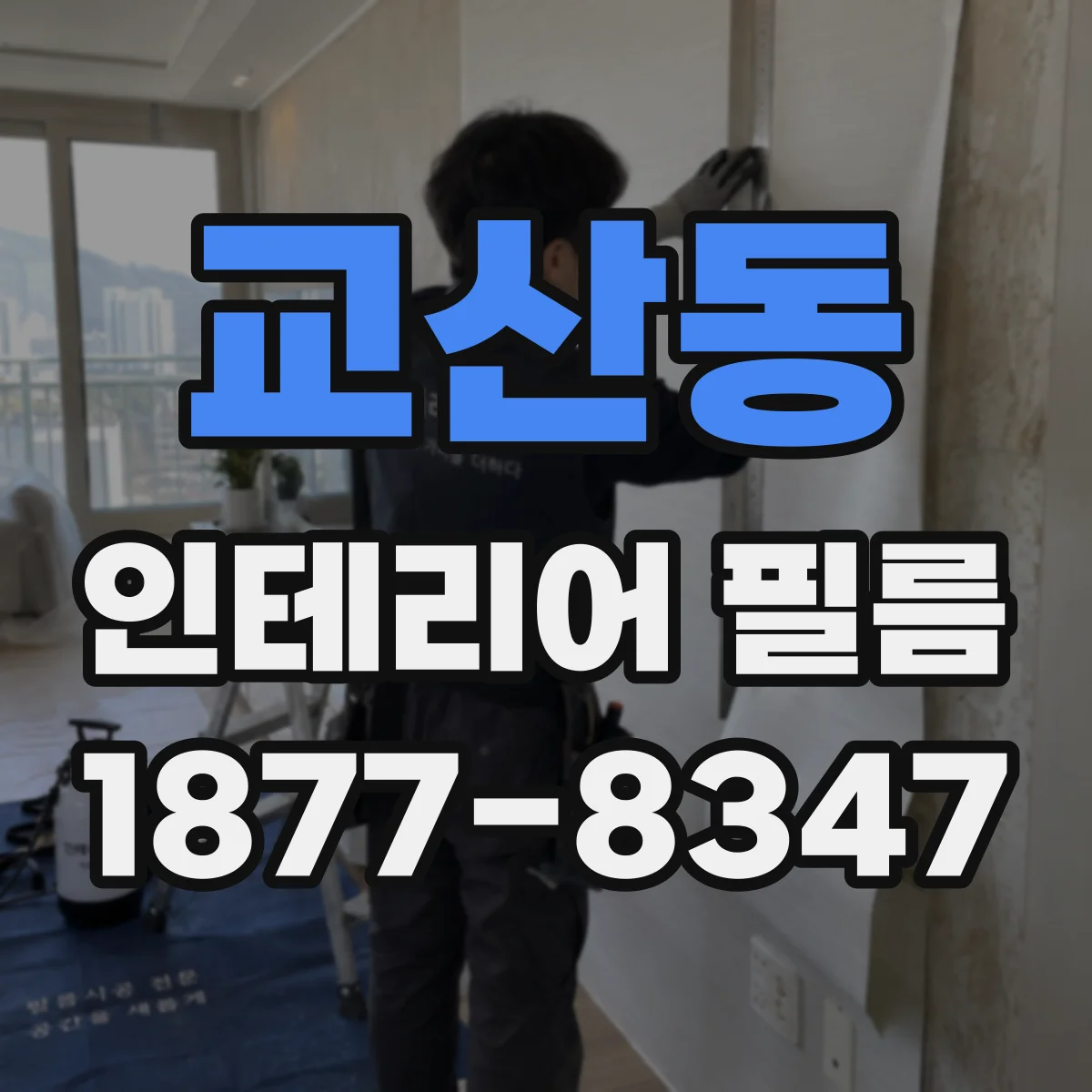 교산동 인테리어 필름