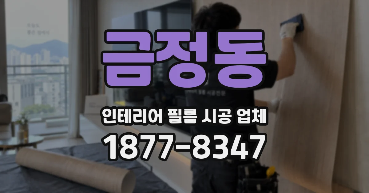 금정동 인테리어 필름 시공 업체