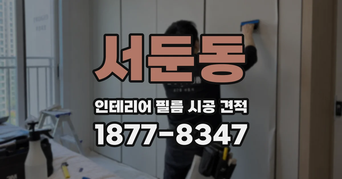 서둔동 인테리어 필름 시공 견적