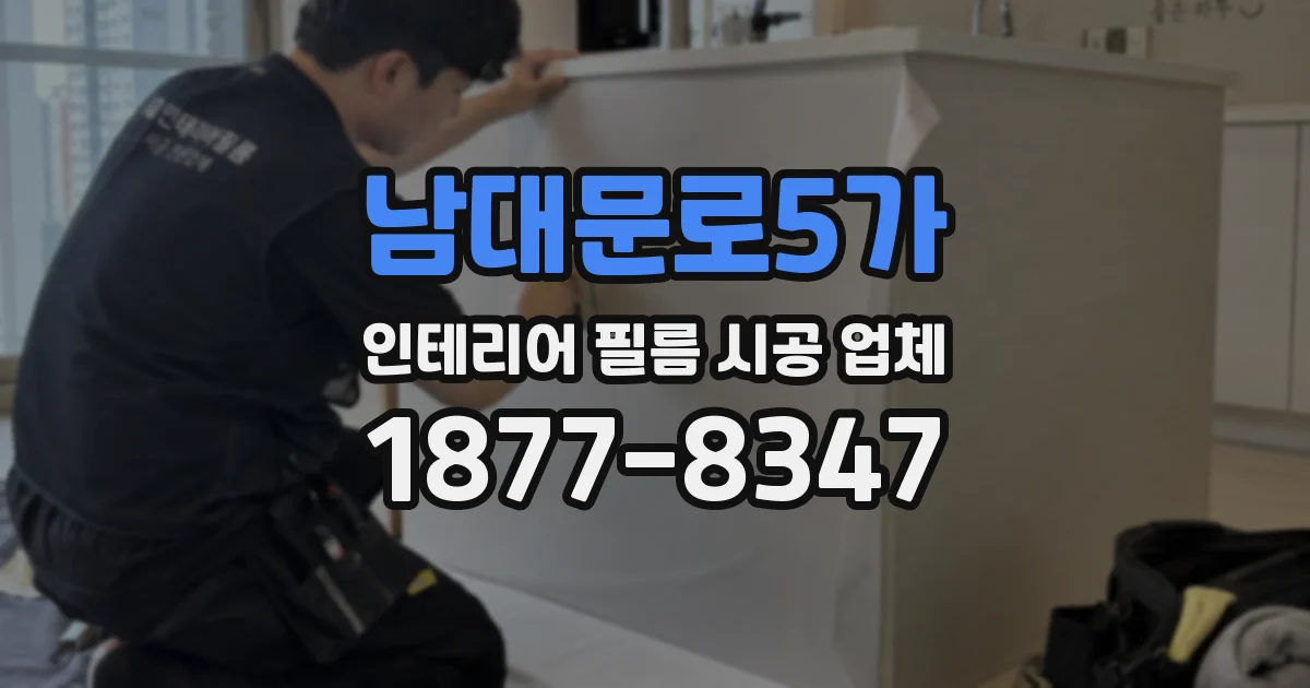 남대문로5가 인테리어 필름 시공 업체