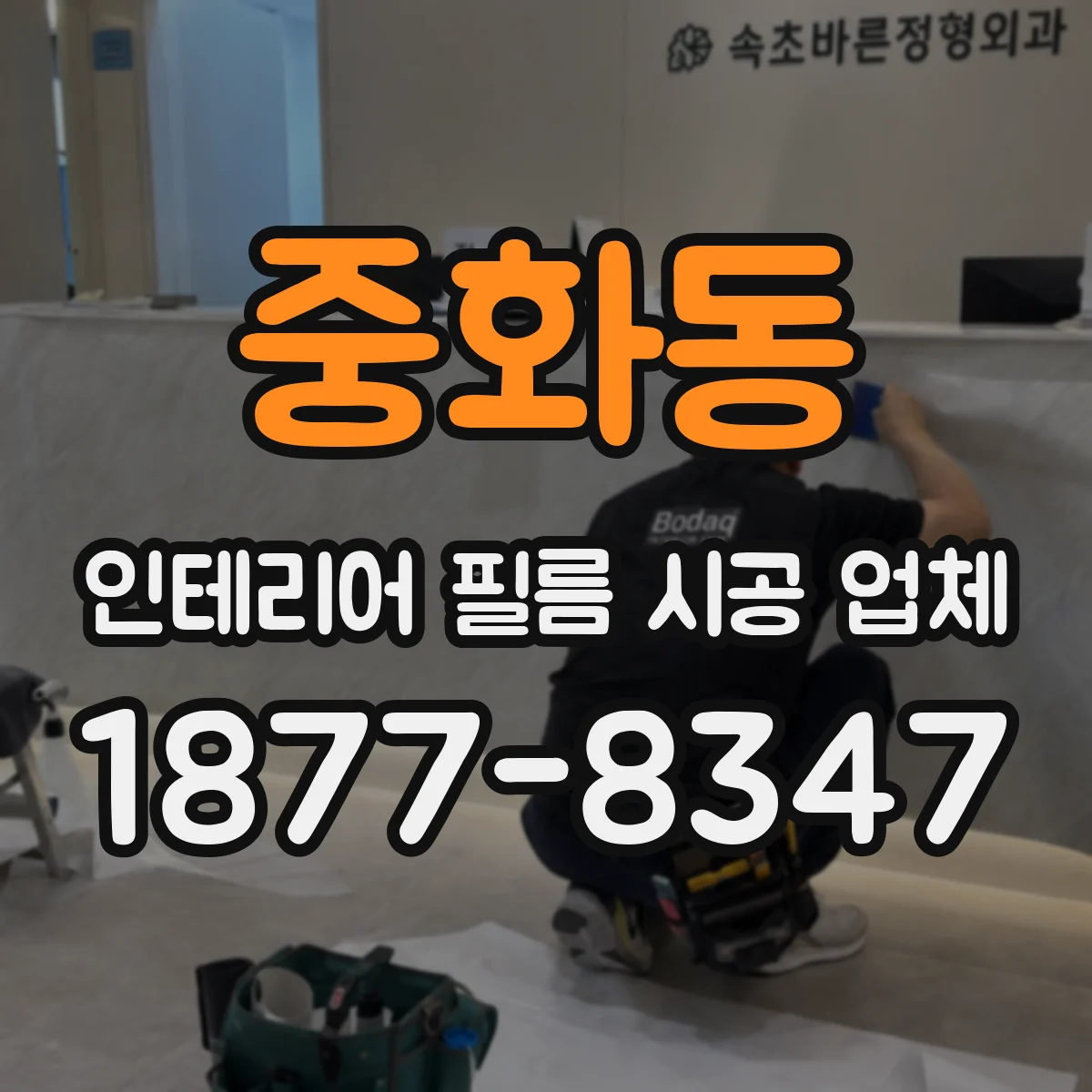 중화동 인테리어 필름 시공 업체