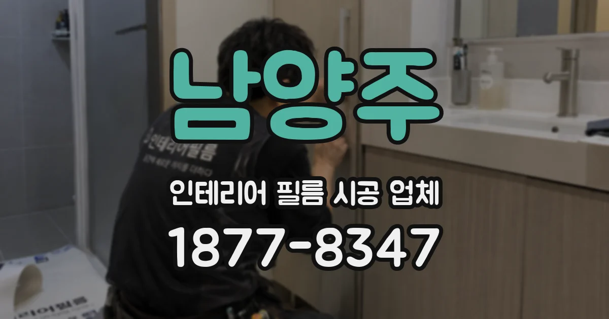 남양주 인테리어 필름 시공 업체