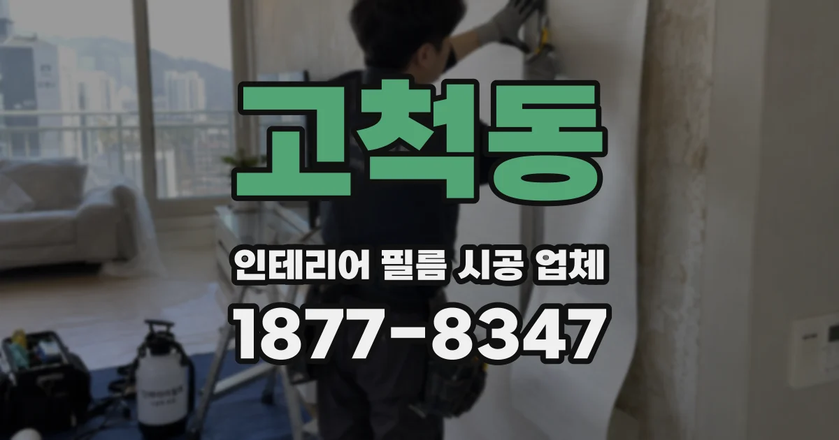 고척동 인테리어 필름 시공 업체