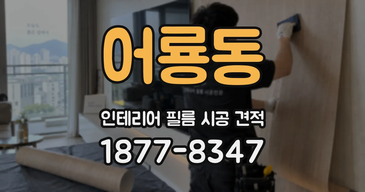 어룡동 인테리어 필름 시공 견적