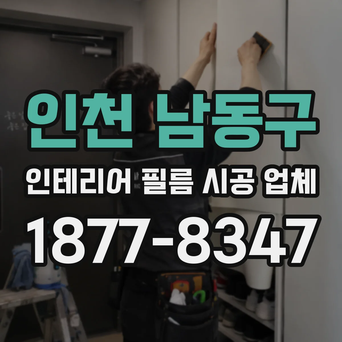 인천 남동구 인테리어 필름 시공 업체