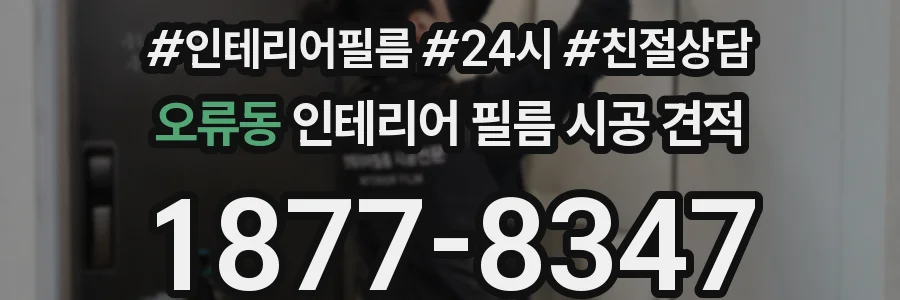오류동 인테리어 필름 시공 견적