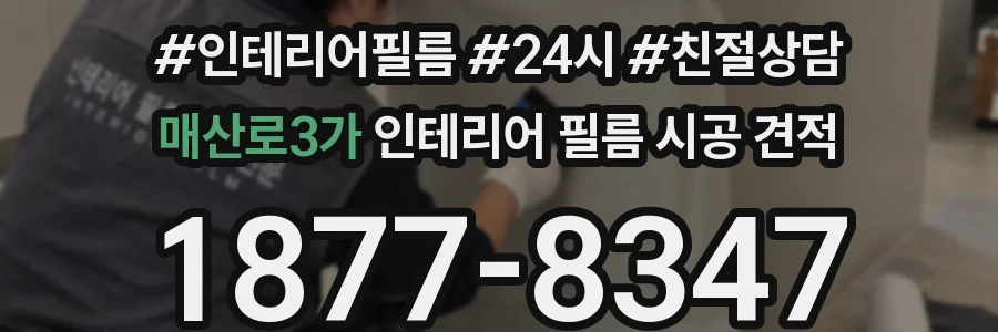 매산로3가 인테리어 필름 시공 견적
